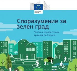 Споразумение за зелен град